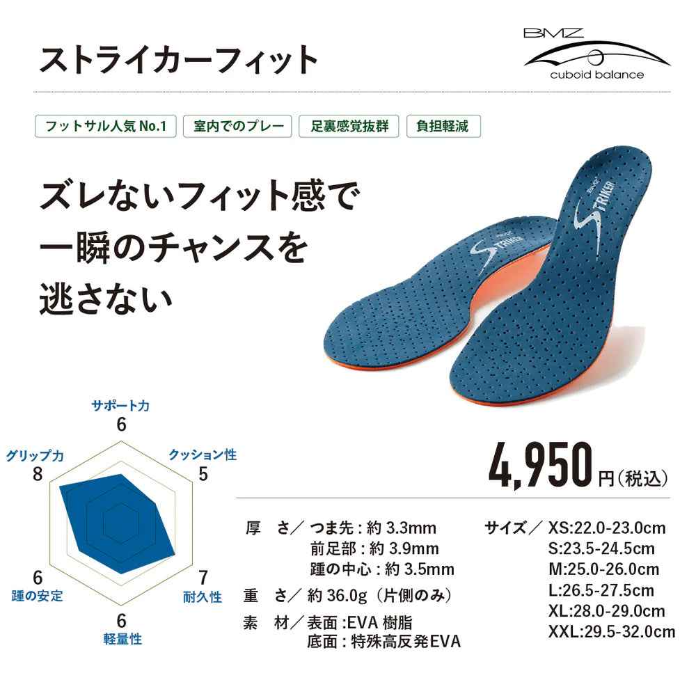 BMZ ストライカーフィット　 SOCCER 《正規品》