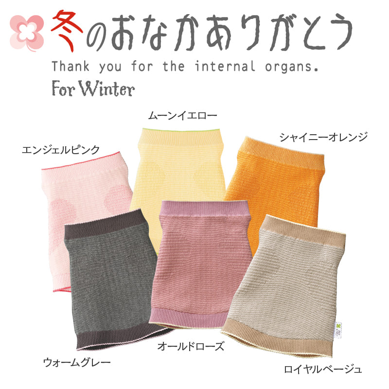 冬のおなかありがとう